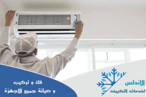 صيانة مكيفات الدمام